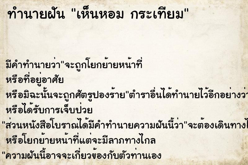 ทำนายฝัน เห็นหอม กระเทียม